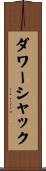 ダワーシャック Scroll