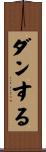 ダンする Scroll