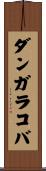 ダンガラコバ Scroll