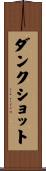 ダンク・ショット Scroll