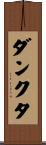 ダンクタ Scroll