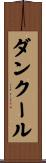 ダンクール Scroll