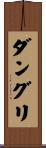 ダングリ Scroll