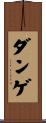 ダンゲ Scroll