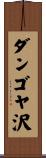 ダンゴヤ沢 Scroll