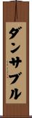 ダンサブル Scroll