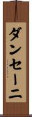 ダンセーニ Scroll