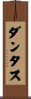 ダンタス Scroll