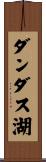 ダンダス湖 Scroll