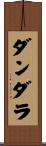 ダンダラ Scroll