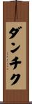 ダンチク Scroll