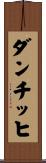 ダンチッヒ Scroll