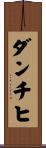 ダンチヒ Scroll