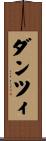 ダンツィ Scroll