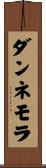 ダンネモラ Scroll