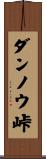 ダンノウ峠 Scroll