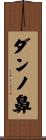 ダンノ鼻 Scroll