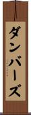 ダンバーズ Scroll