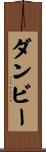 ダンビー Scroll