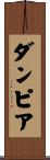 ダンピア Scroll