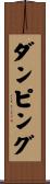 ダンピング Scroll