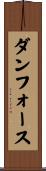 ダンフォース Scroll