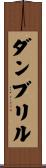 ダンブリル Scroll