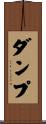 ダンプ Scroll