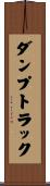 ダンプ・トラック Scroll
