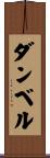 ダンベル Scroll