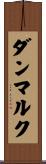 ダンマルク Scroll