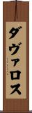 ダヴァロス Scroll