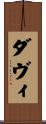 Davi Scroll
