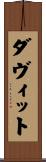 ダヴィット Scroll
