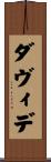 ダヴィデ Scroll