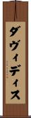 ダヴィディス Scroll