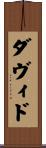 ダヴィド Scroll
