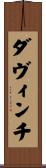 ダヴィンチ Scroll