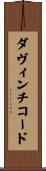 ダ・ヴィンチ・コード Scroll