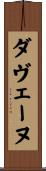 ダヴェーヌ Scroll