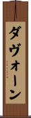 Davaughn Scroll