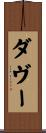 ダヴー Scroll