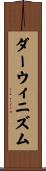 ダーウィニズム Scroll