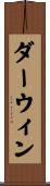 ダーウィン Scroll