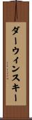 ダーウィンスキー Scroll