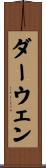 ダーウェン Scroll