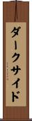 ダーク・サイド Scroll