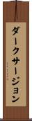ダークサージョン Scroll