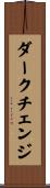 ダークチェンジ Scroll