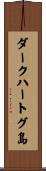 ダークハートグ島 Scroll